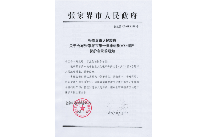 2008年六月，張家界市第一批非物質文化遺產保護名錄公布，張家界“五雷山廟會”在列